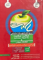 مرجع کامل آزمون های استخدامی مراقبت سلامت به همراه درسنامه